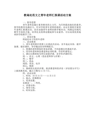 教导处范文青年教师汇报课活动方案 