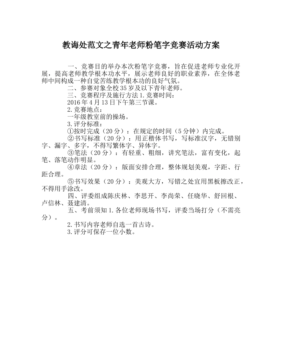 教导处范文青年教师粉笔字比赛活动方案 _第1页