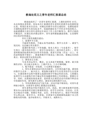 教导处范文青年教师汇报课总结 