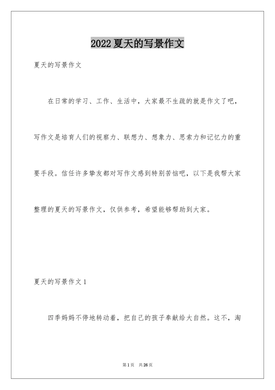 2024夏天的写景作文_3_第1页