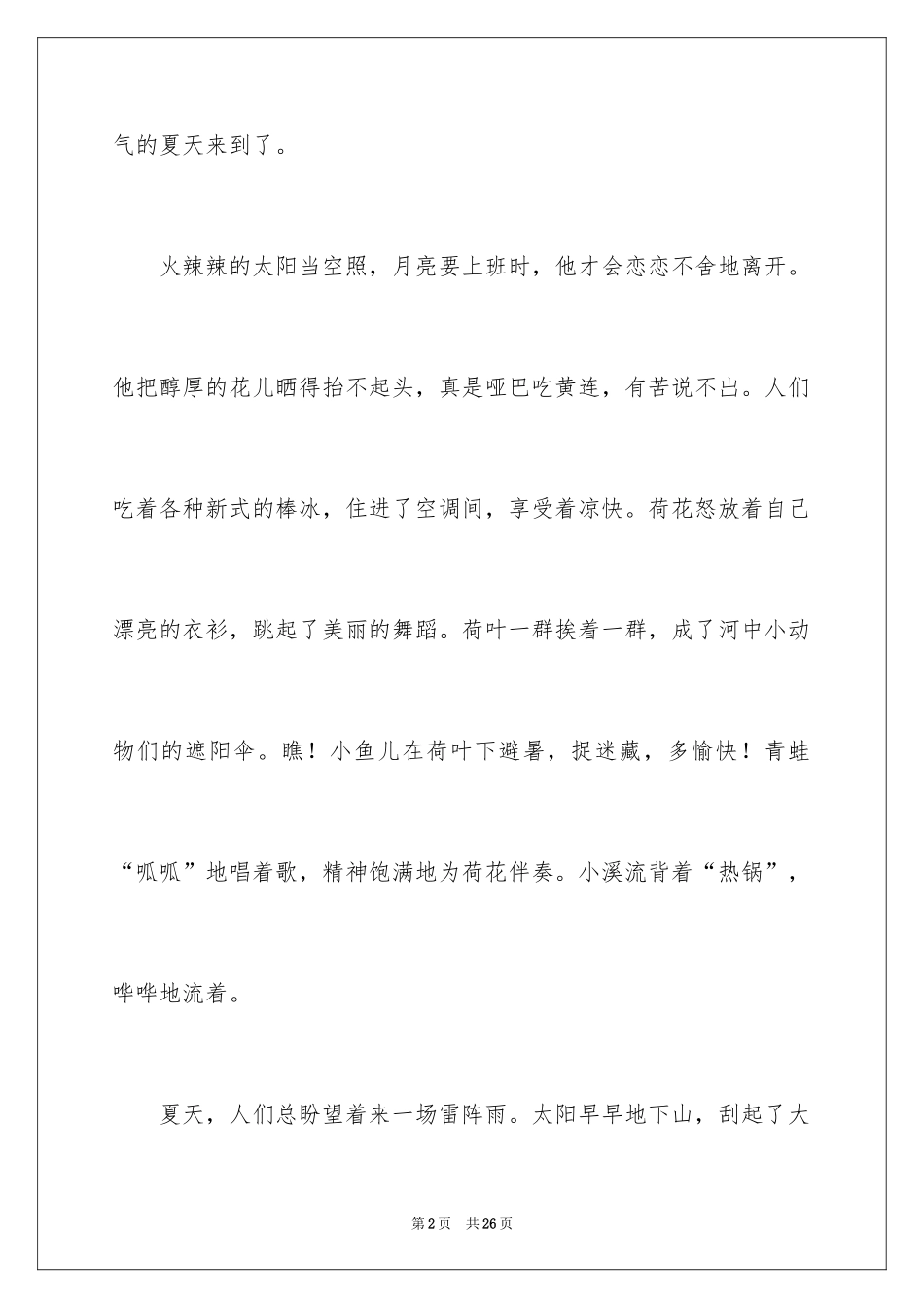 2024夏天的写景作文_3_第2页