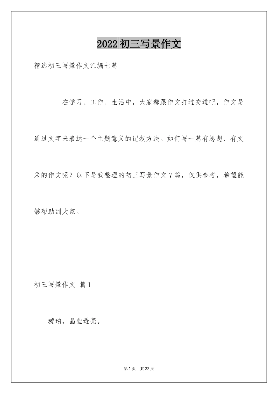 2024初三写景作文_65_第1页