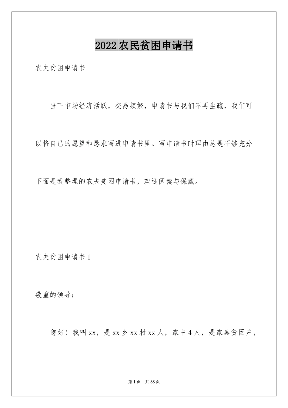 2024农民贫困申请书_第1页