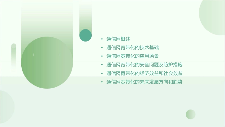 通信网宽带化和应用要点课件_第2页