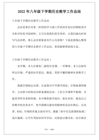 2022年八年级下学期历史教学工作总结