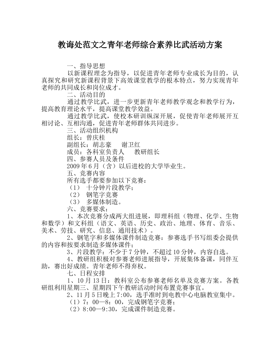 教导处范文青年教师综合素质比武活动方案 _第1页