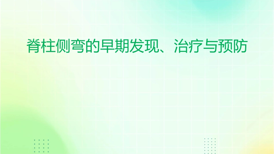 脊柱侧弯的早期发现、治疗与预防_第1页