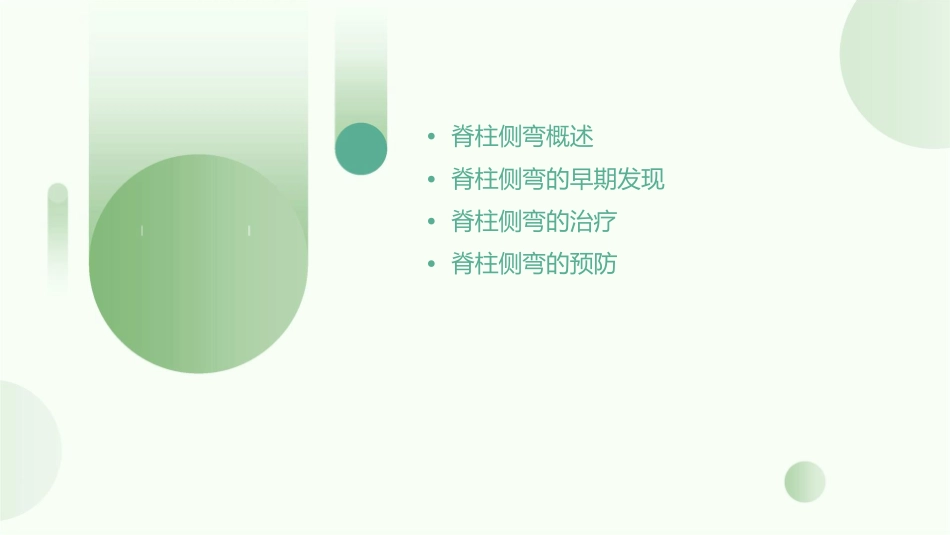 脊柱侧弯的早期发现、治疗与预防_第2页
