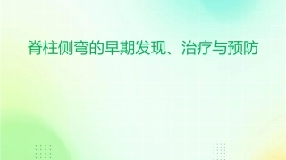 脊柱侧弯的早期发现、治疗与预防