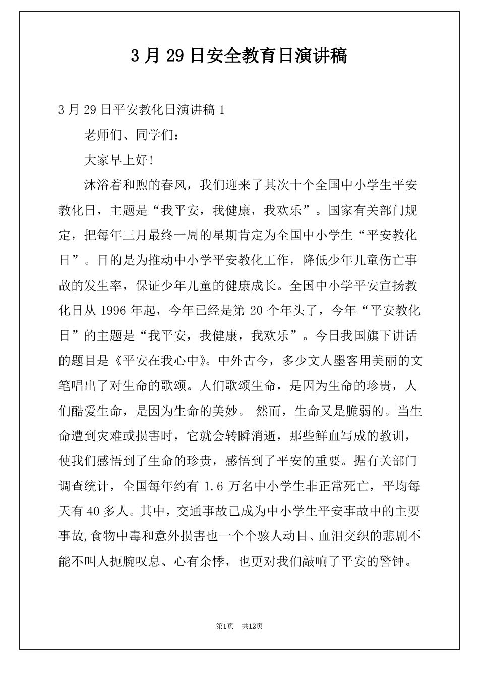 3月29日安全教育日演讲稿_第1页