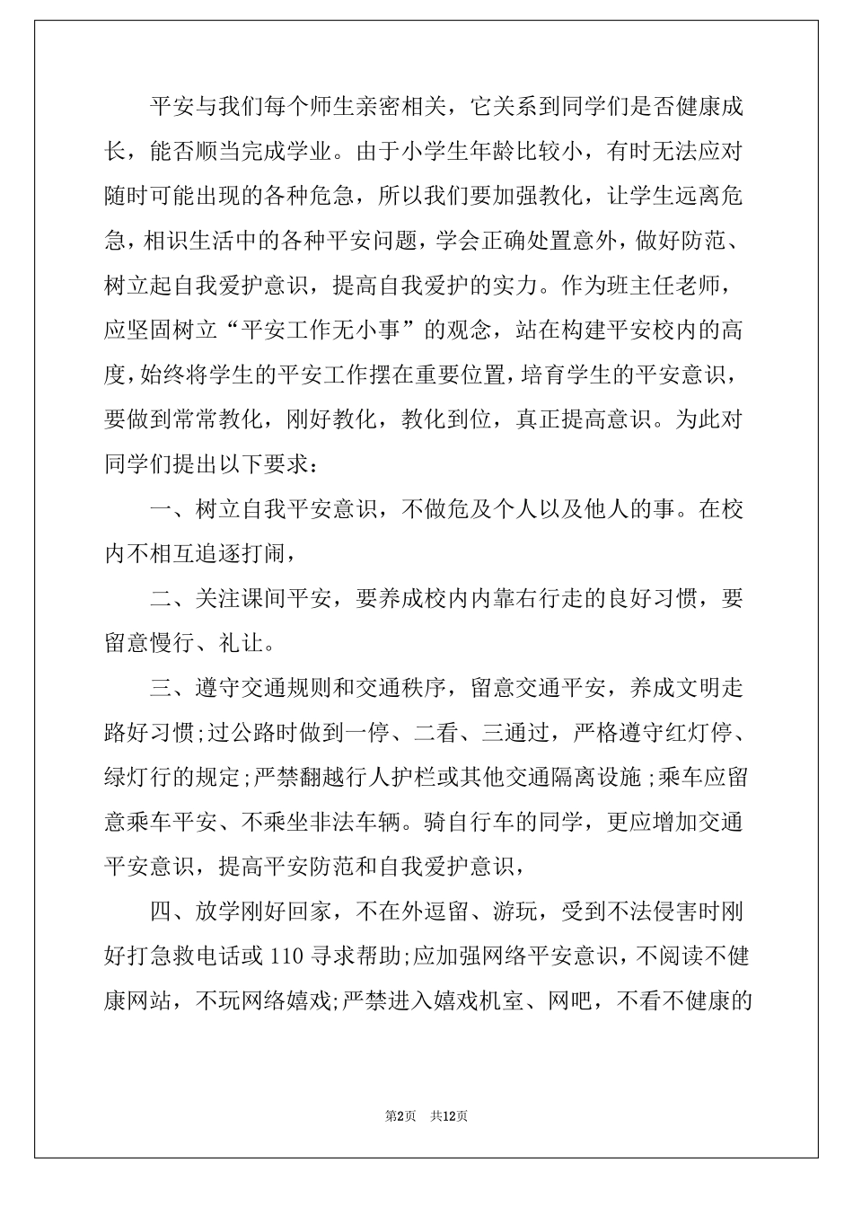 3月29日安全教育日演讲稿_第2页