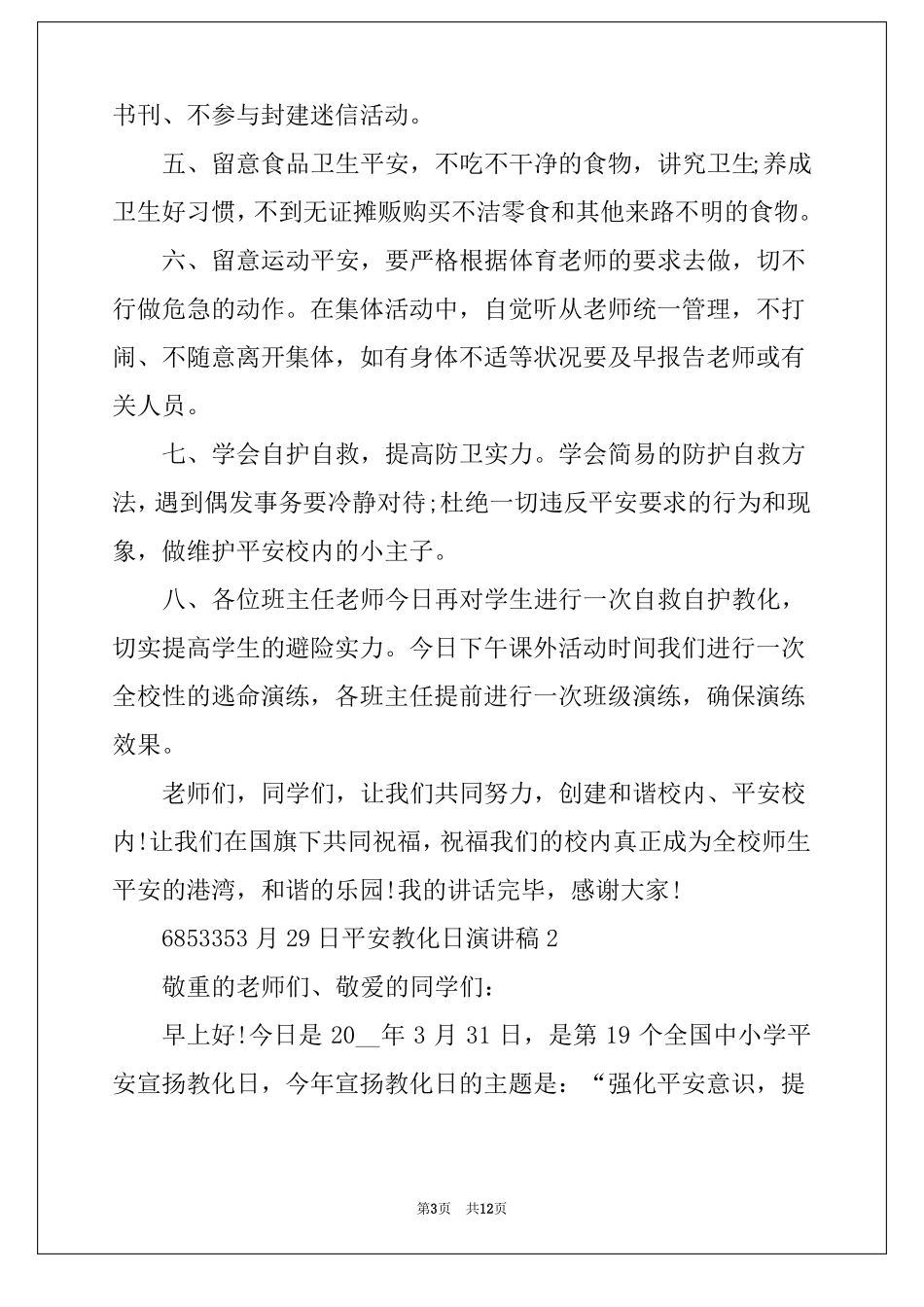 3月29日安全教育日演讲稿_第3页