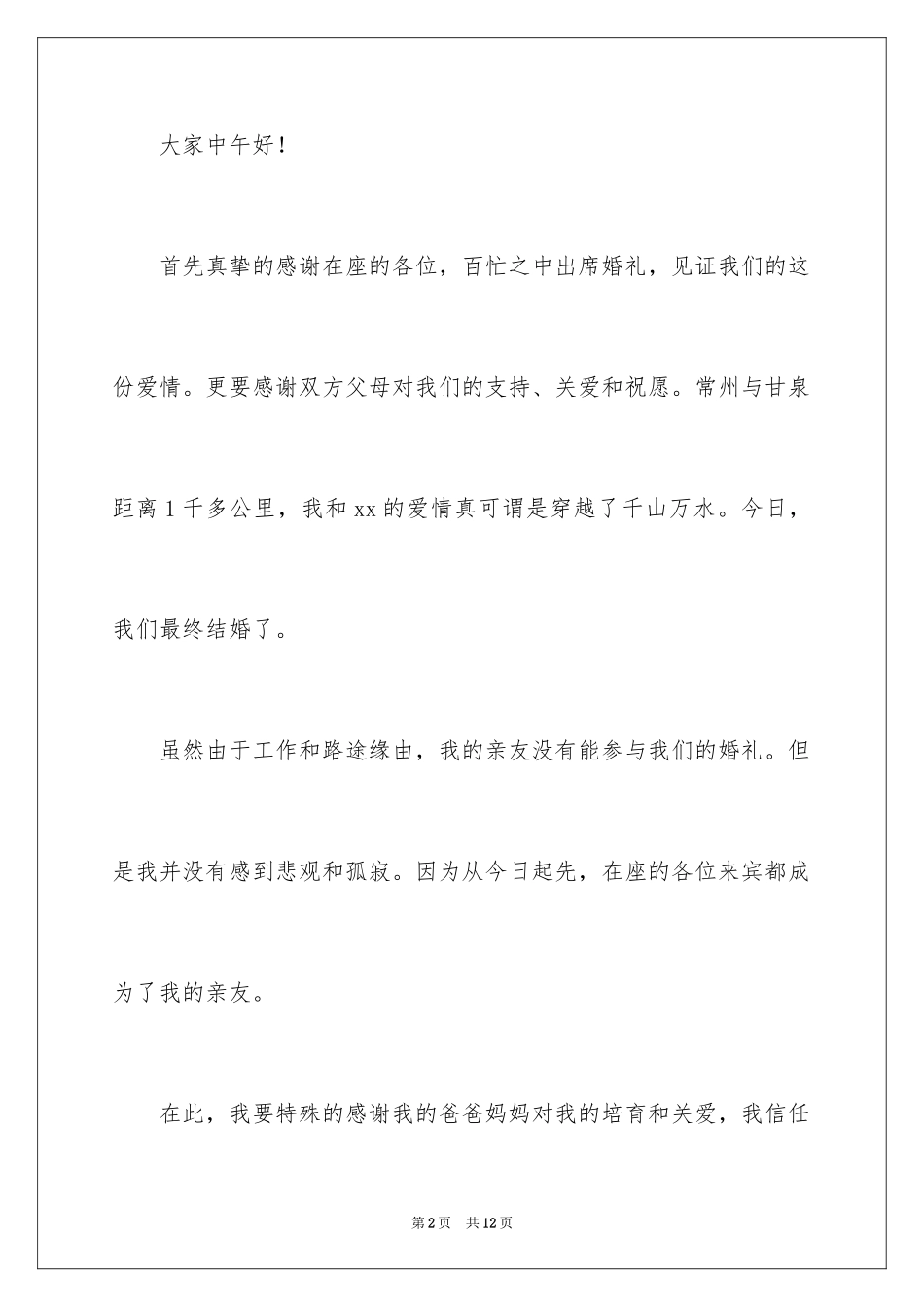 2024婚礼答谢词_251_第2页