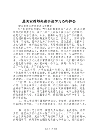 最美女教师先进事迹学习心得体会_2