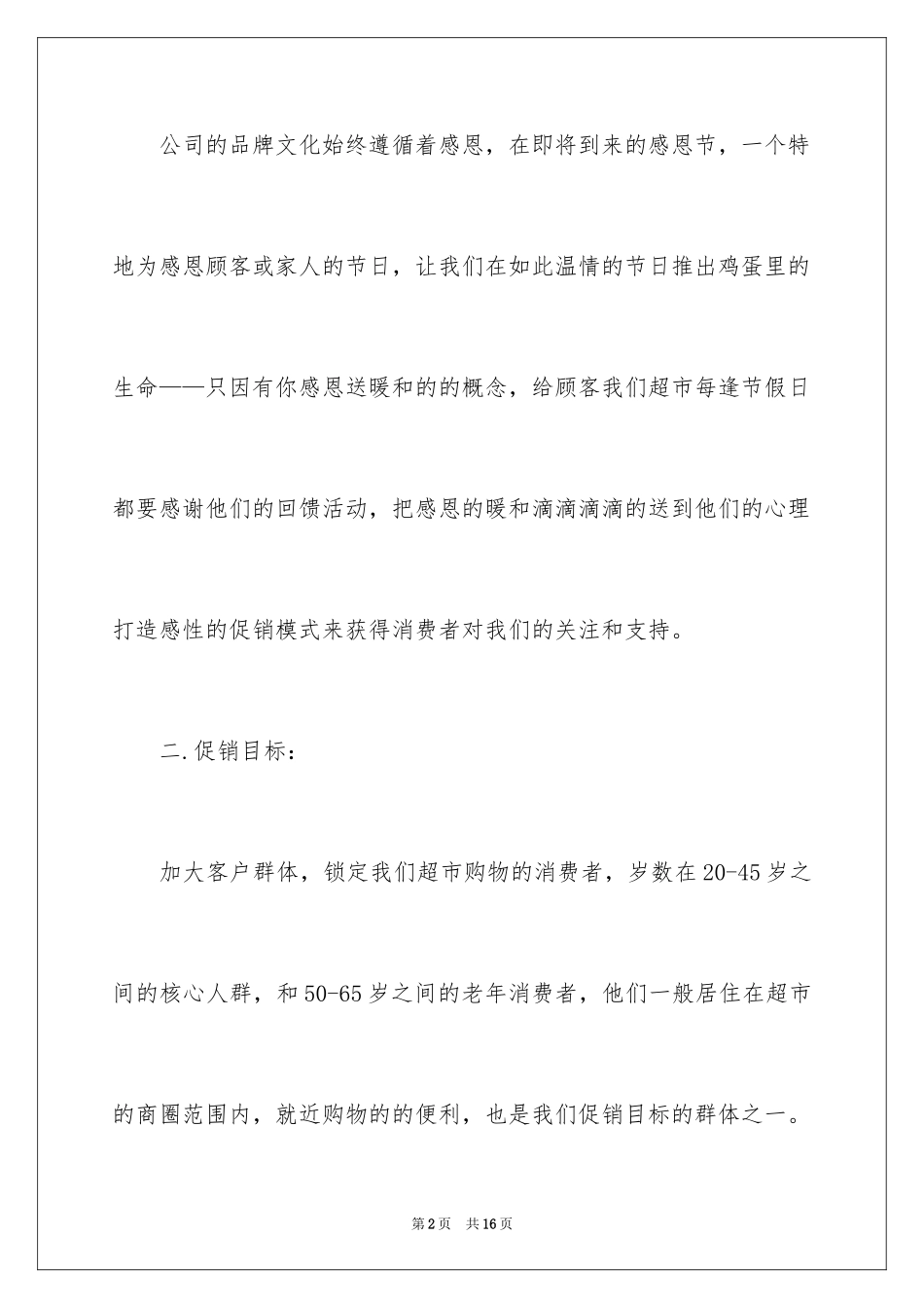 2024商场感恩节活动方案感恩节商场活动策划方案_第2页