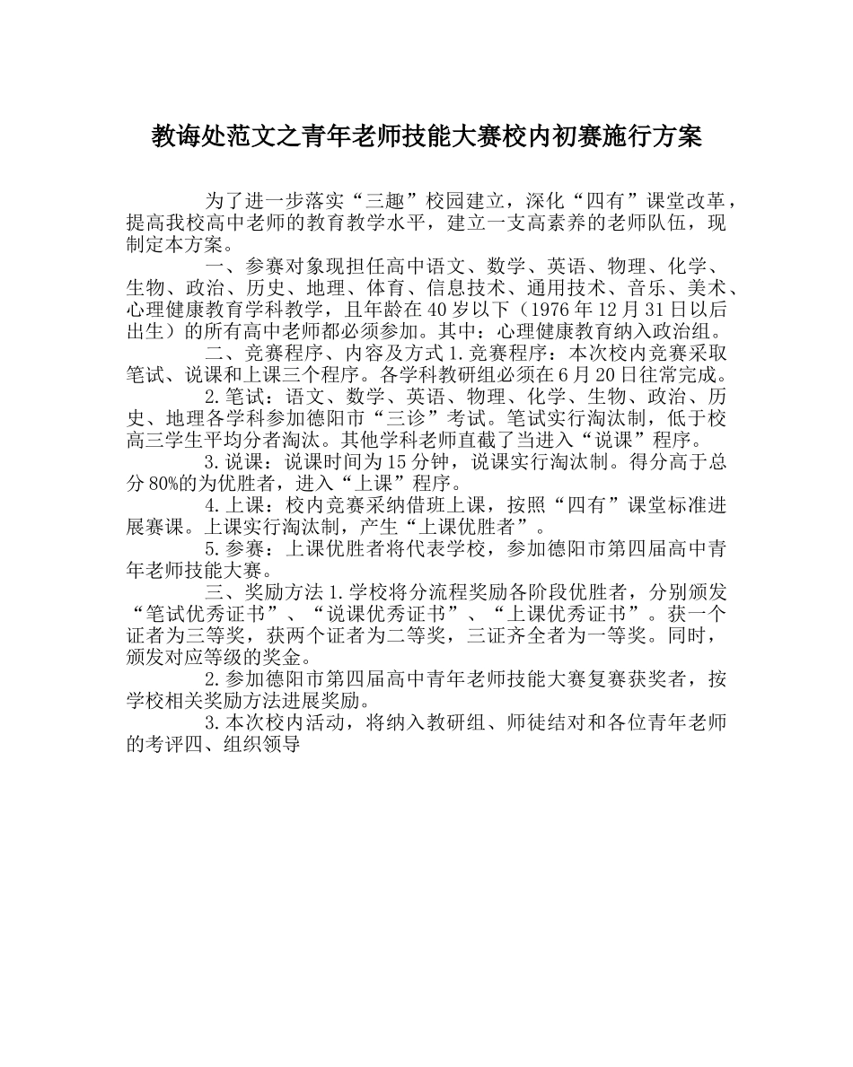 教导处范文青年教师技能大赛校内初赛实施方案 _第1页