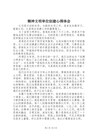 精神文明单位创建心得体会