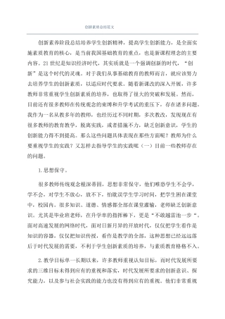 创新素质总结范文