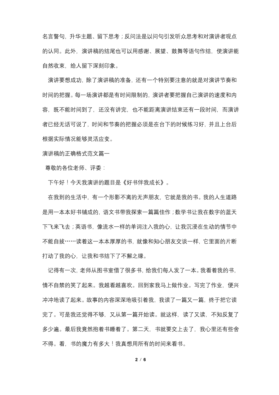 演讲稿的正确格式范文3篇_第2页