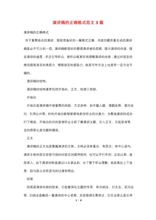 演讲稿的正确格式范文3篇