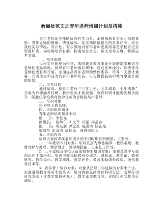 教导处范文青年教师培训计划及措施 
