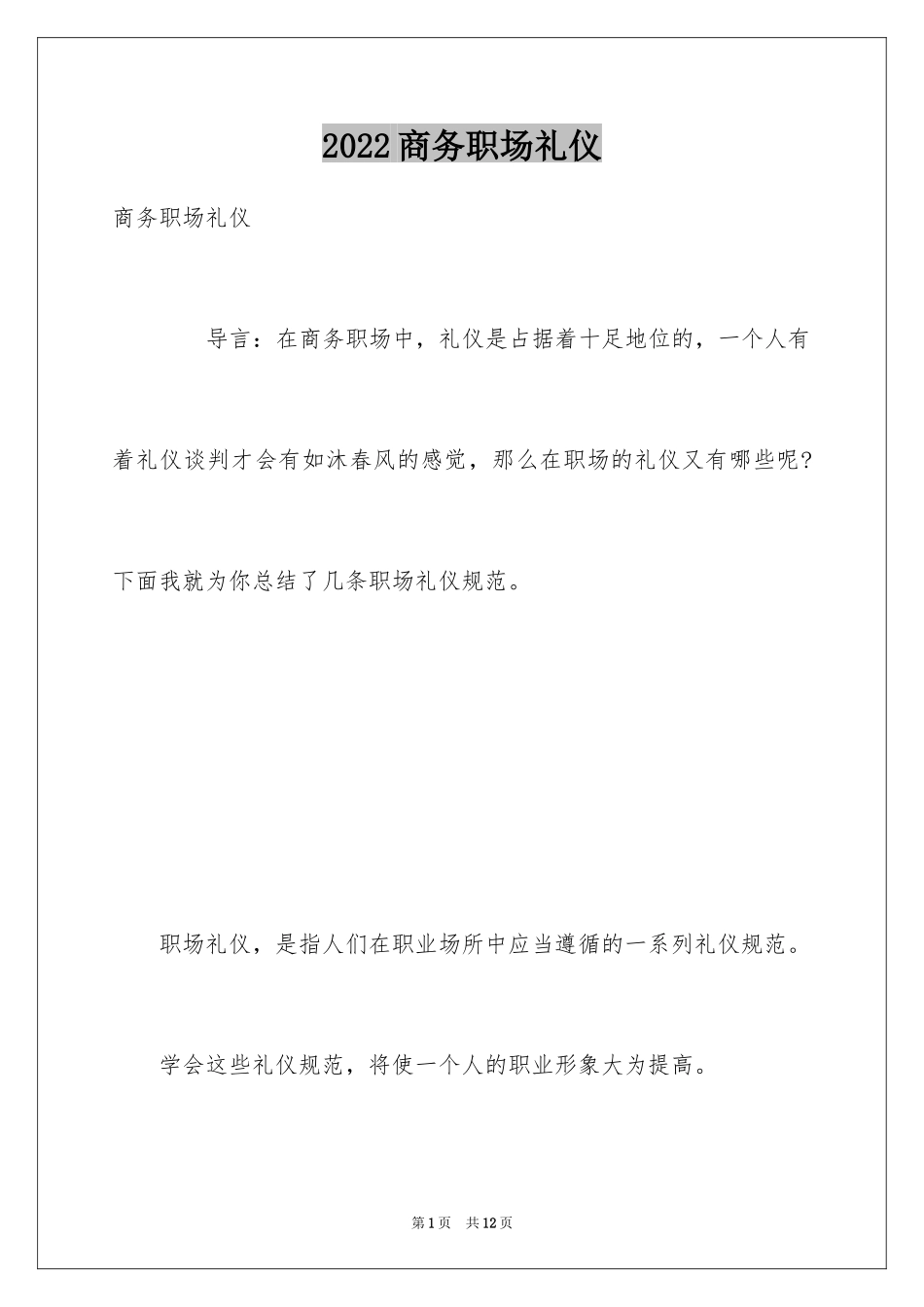 2024商务职场礼仪_第1页
