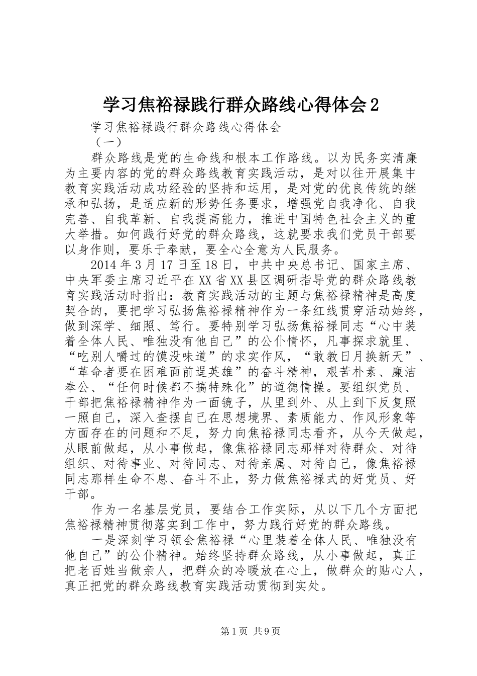 学习焦裕禄践行群众路线心得体会2 (3)_第1页