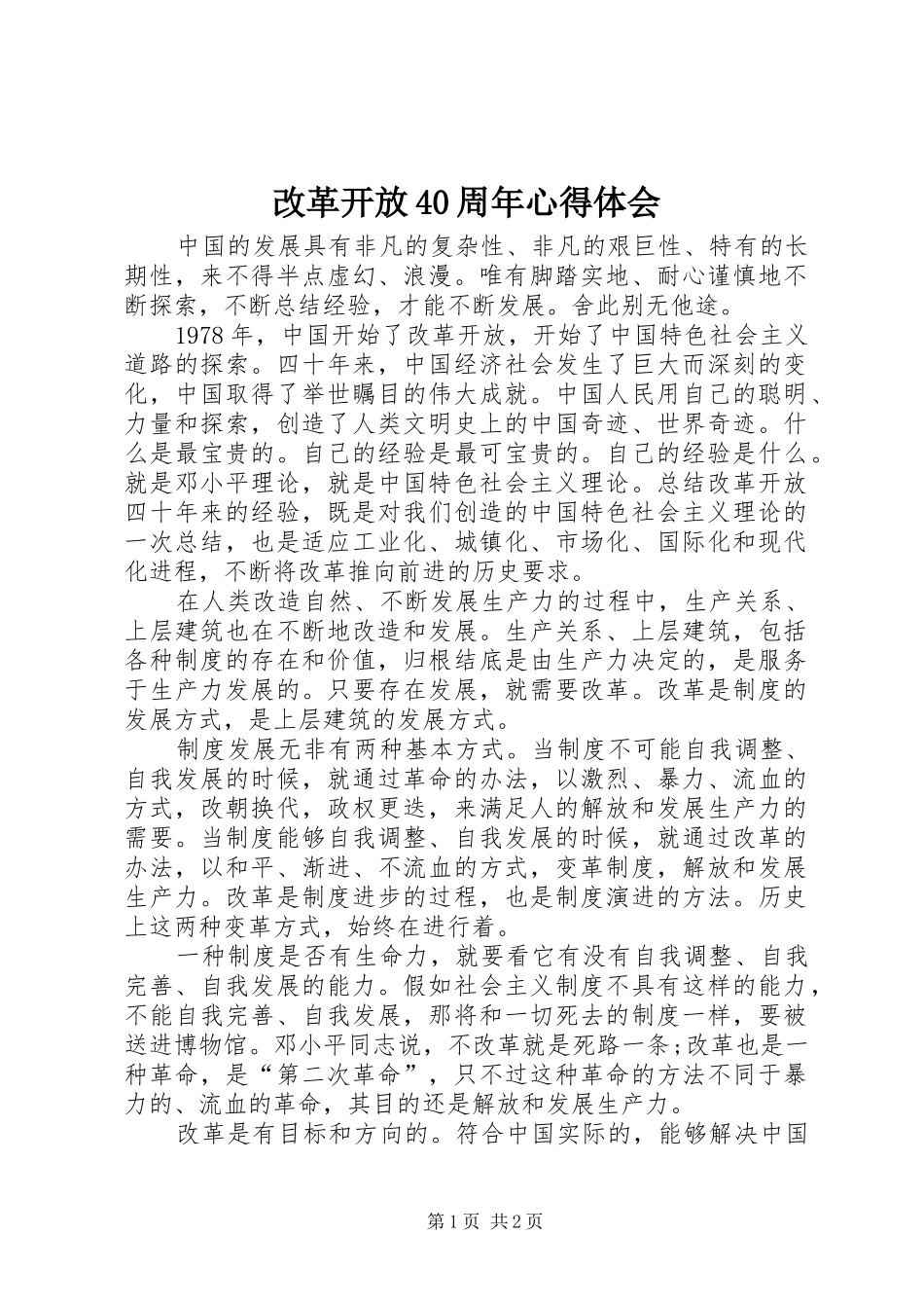 改革开放40周年心得体会_1_第1页