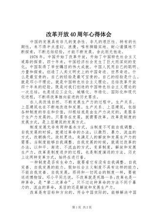 改革开放40周年心得体会_1