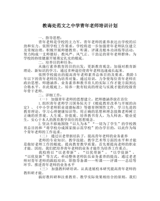 教导处范文青年教师培训计划 