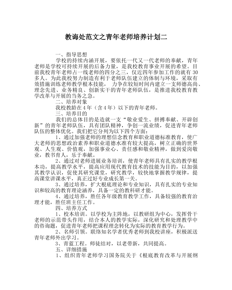 教导处范文青年教师培养计划二 _第1页
