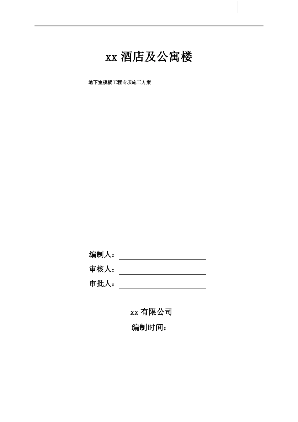 地下室模板工程专项施工方案_第1页