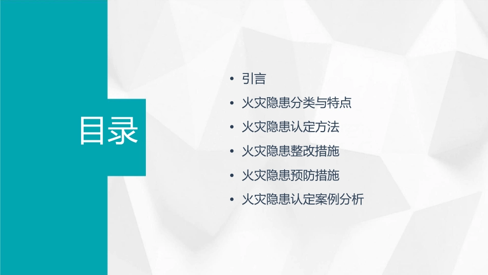火灾隐患认定课件_第2页
