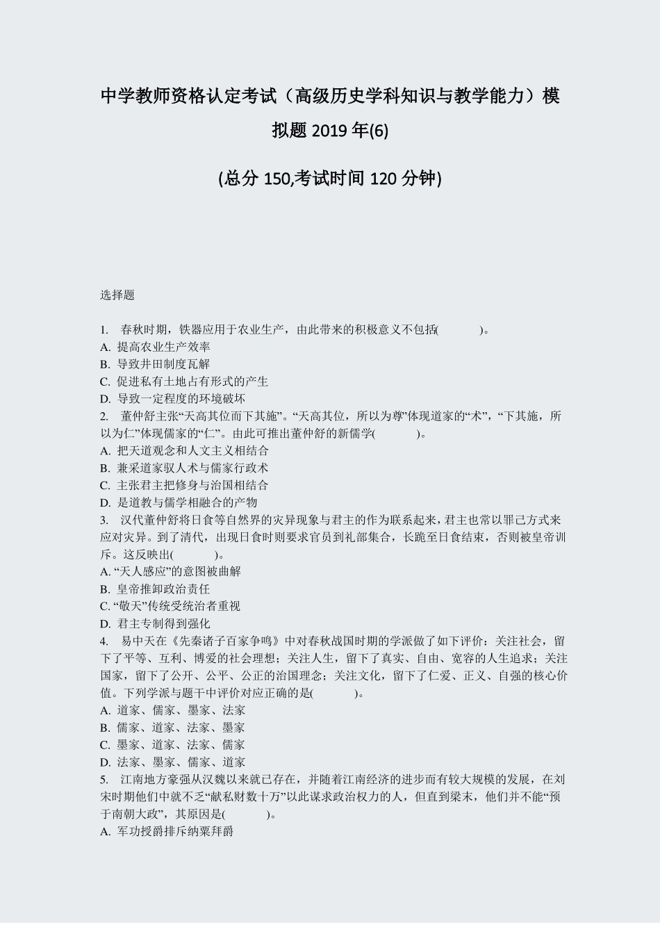 中学教师资格认定考试高级历史学科知识与教学能力模拟题2019年真题-无答案_第1页