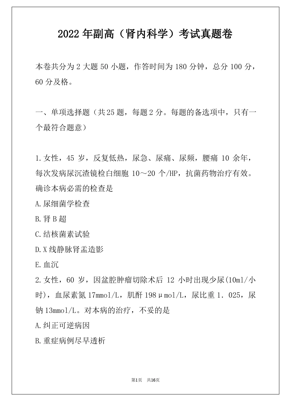 2022年副高肾内科学考试真题卷_第1页