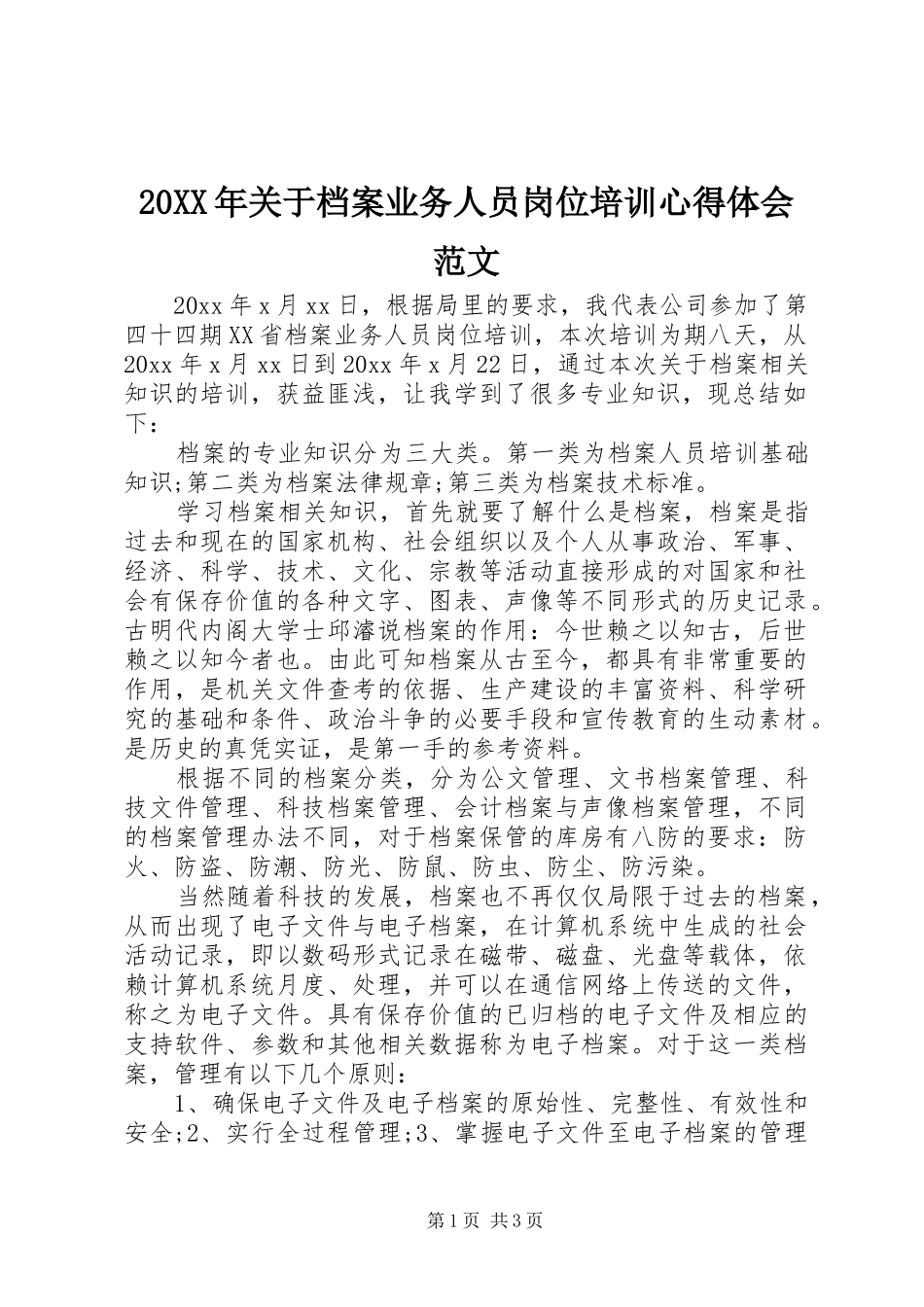 20XX年关于档案业务人员岗位培训心得体会范文_第1页