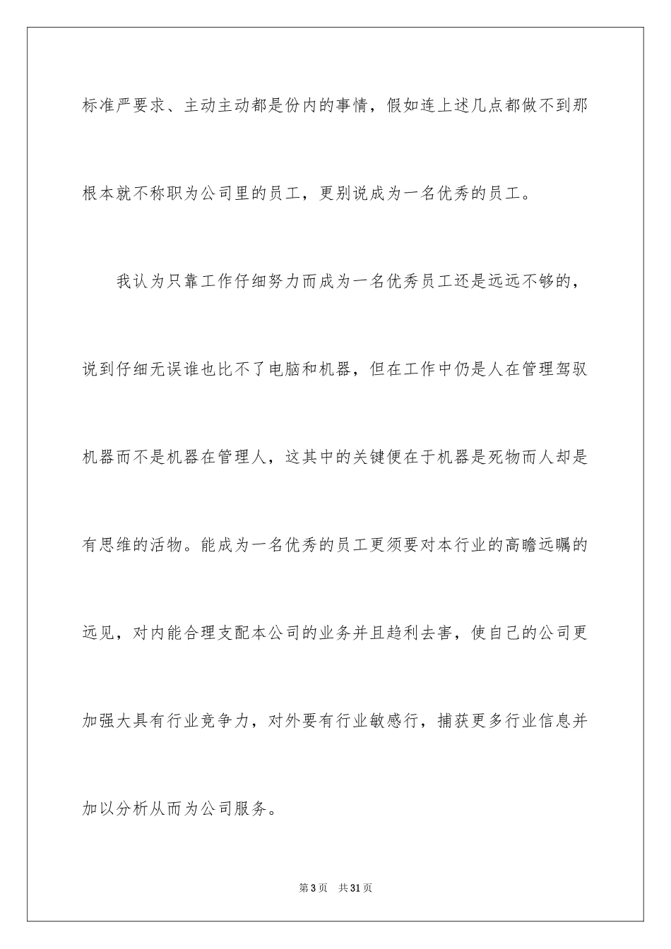 2024做一名优秀员工演讲稿_50_第3页