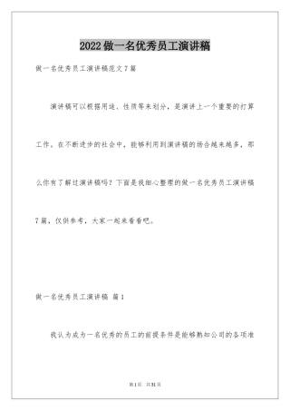 2024做一名优秀员工演讲稿_50