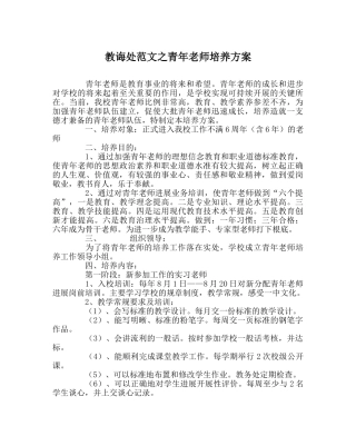教导处范文青年教师培养方案 