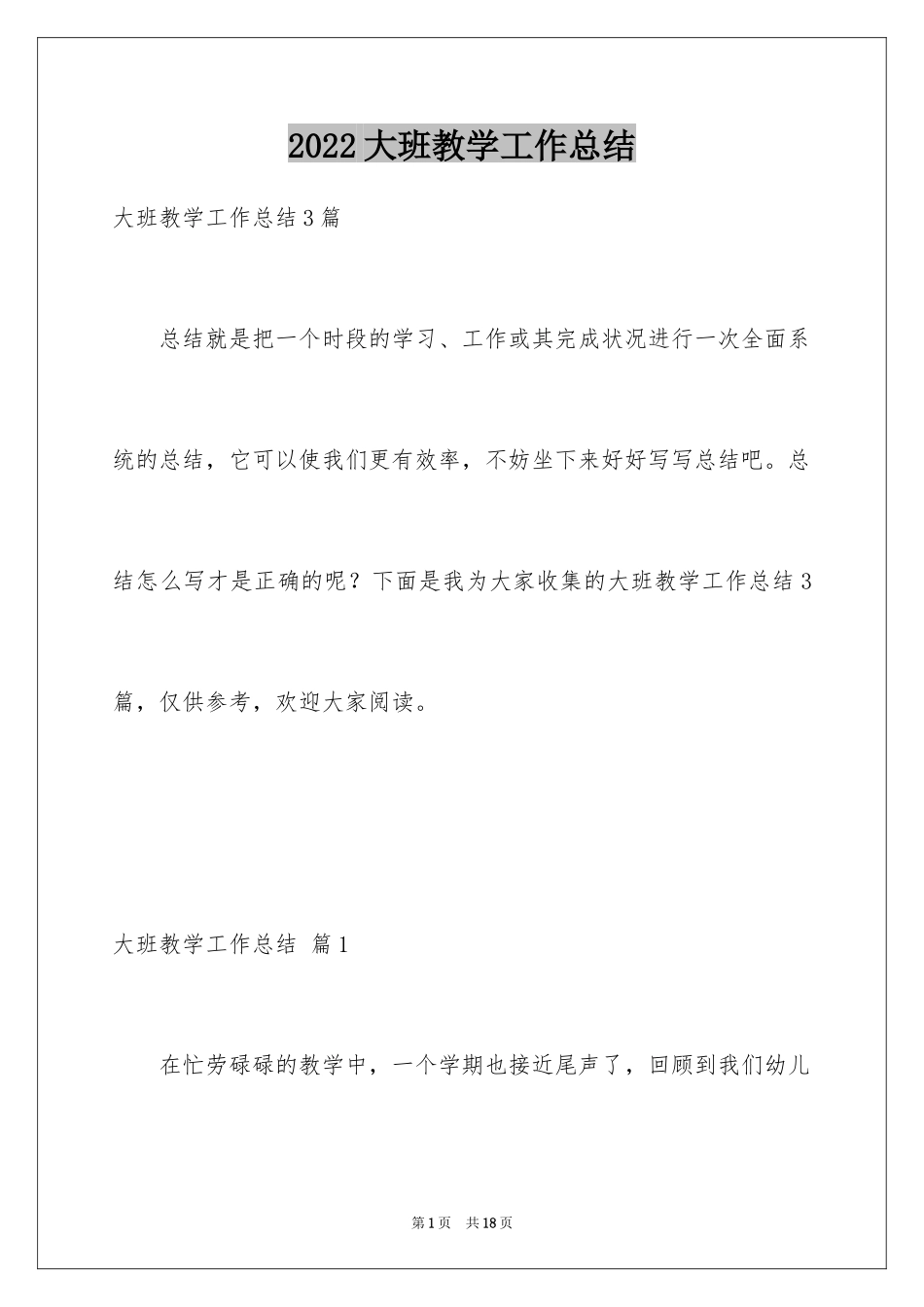 2024大班教学工作总结_2_第1页