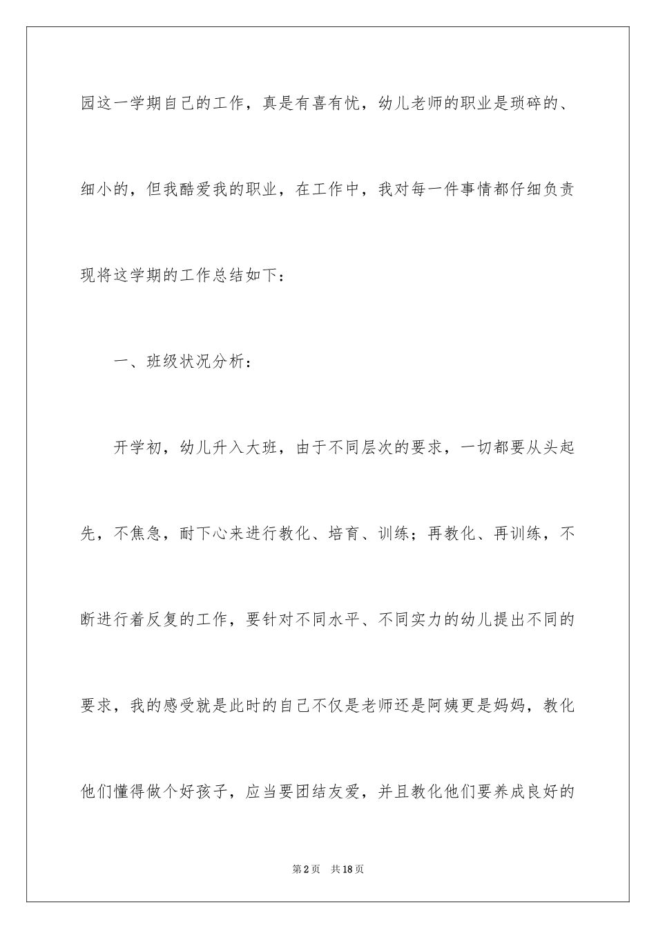 2024大班教学工作总结_2_第2页