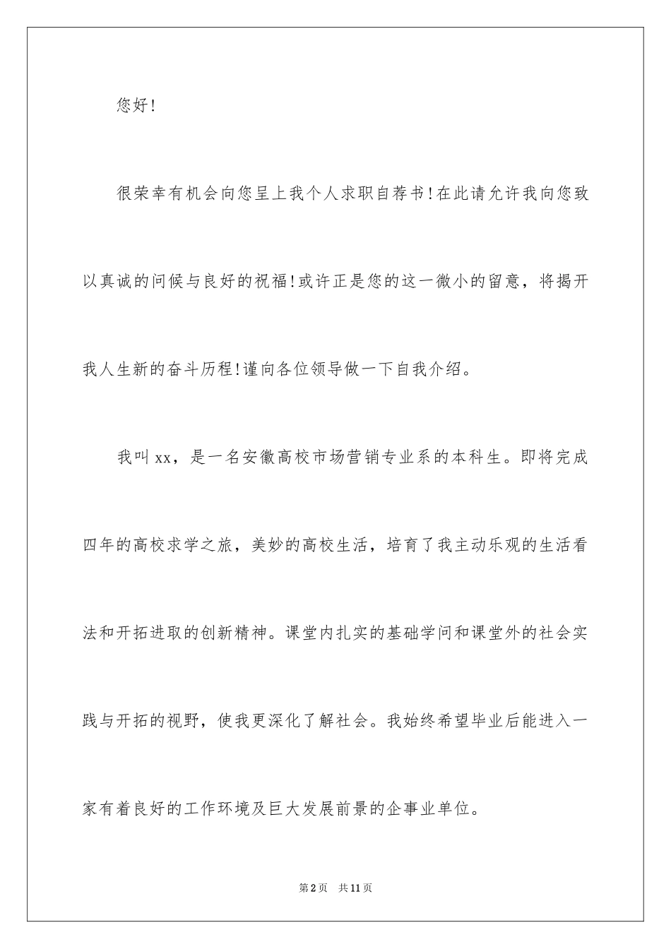 2024医学生求职信自荐信_24_第2页