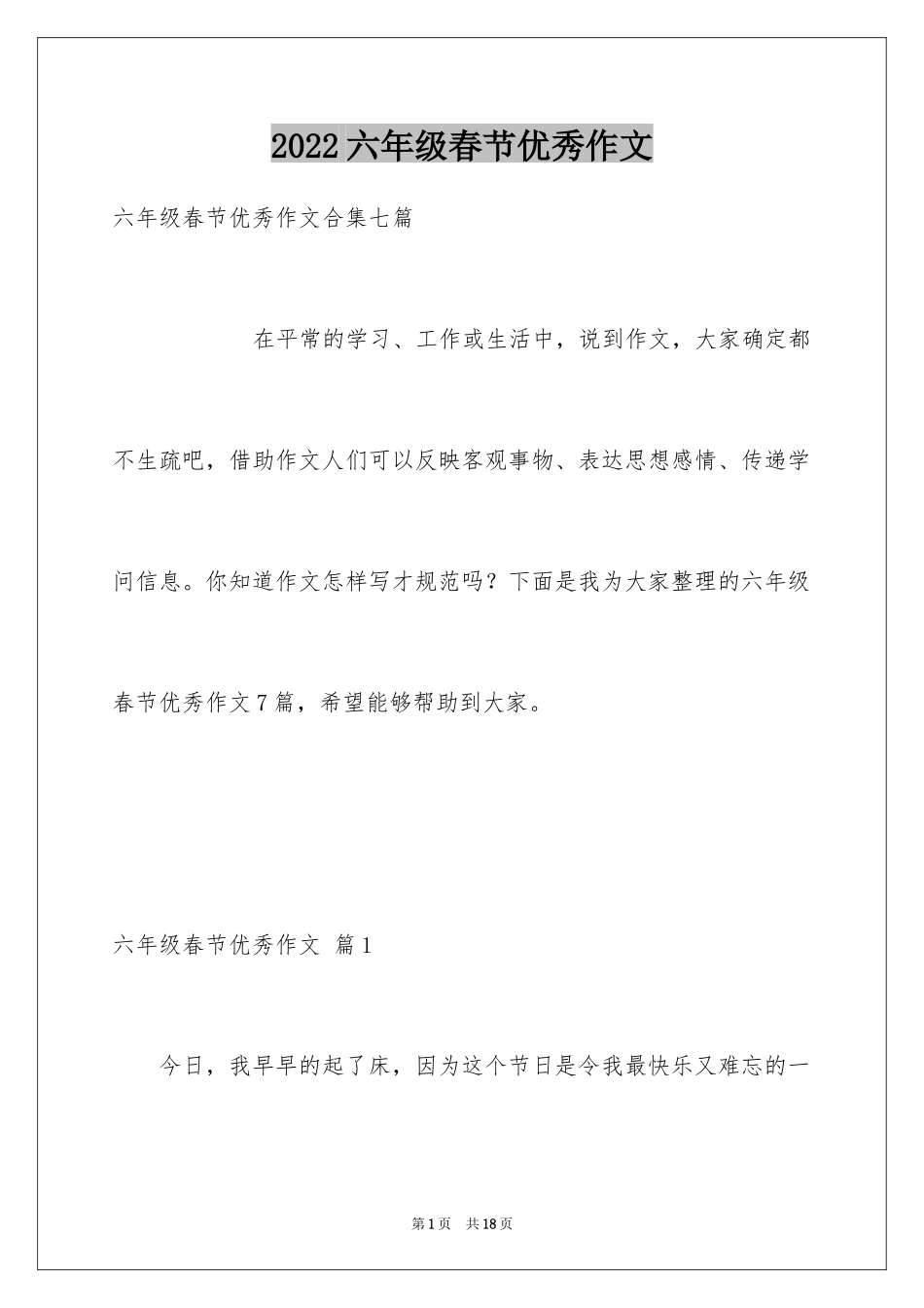 2024六年级春节优秀作文_第1页