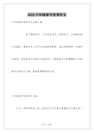 2024六年级春节优秀作文