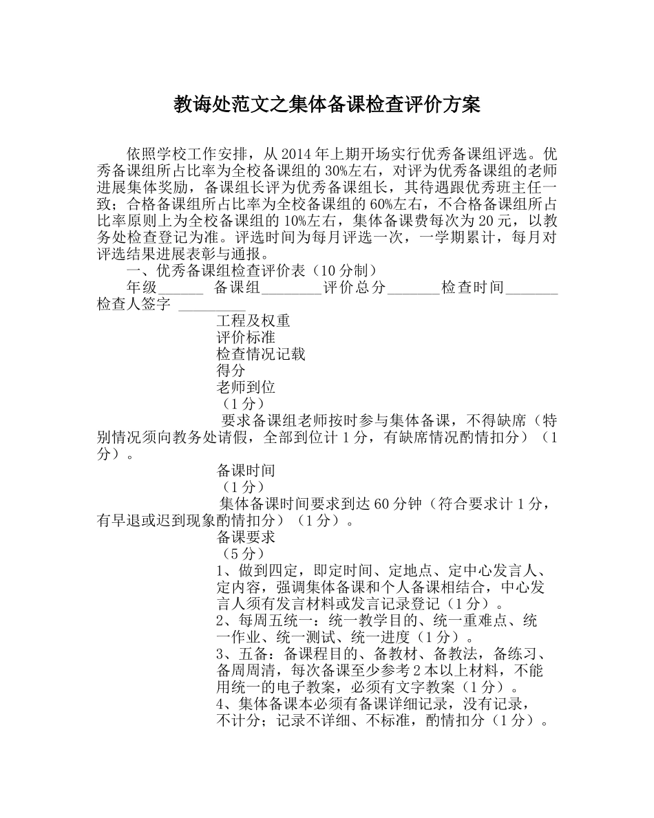 教导处范文集体备课检查评价方案 _第1页