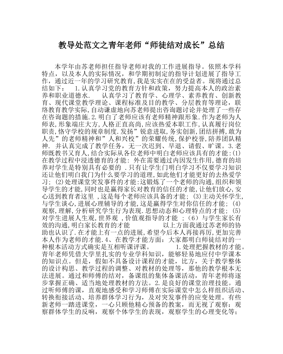 教导处范文青年教师“师徒结对成长”总结 _第1页