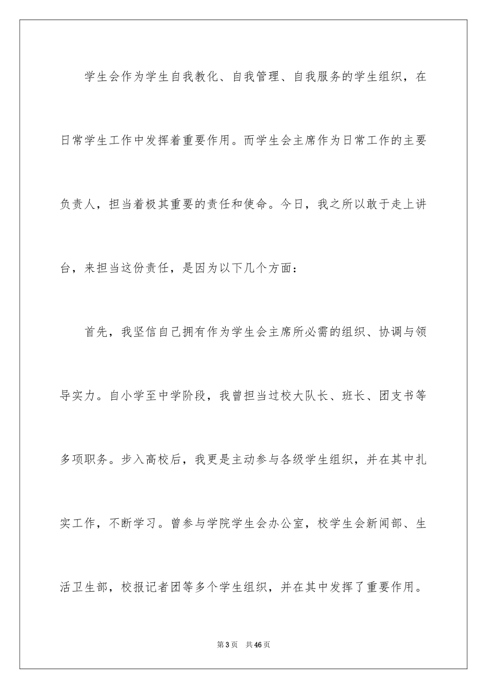 2024学生竞聘学生会主席演讲稿_110_第3页