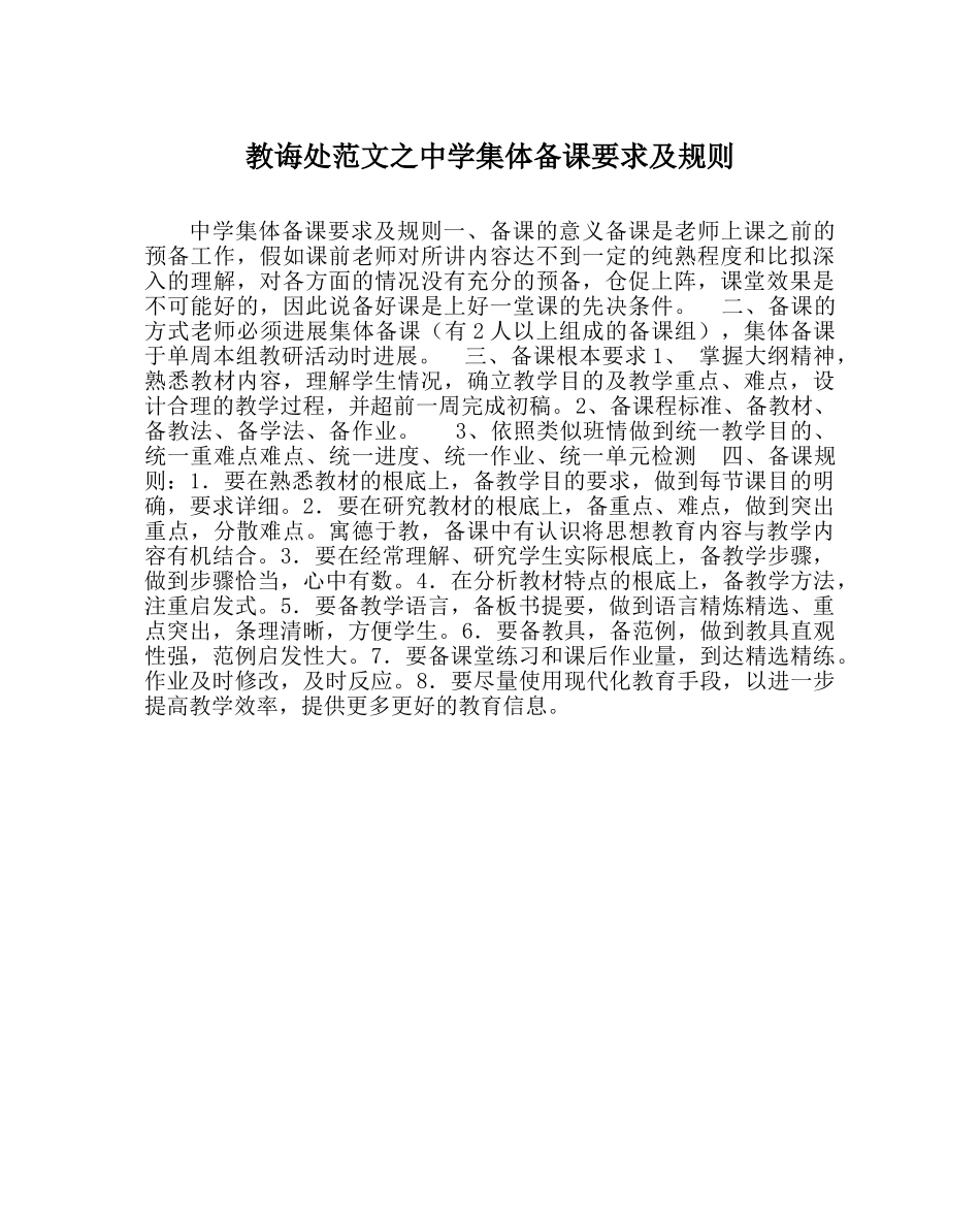 教导处范文集体备课要求及规则 _第1页