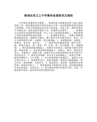 教导处范文集体备课要求及规则 