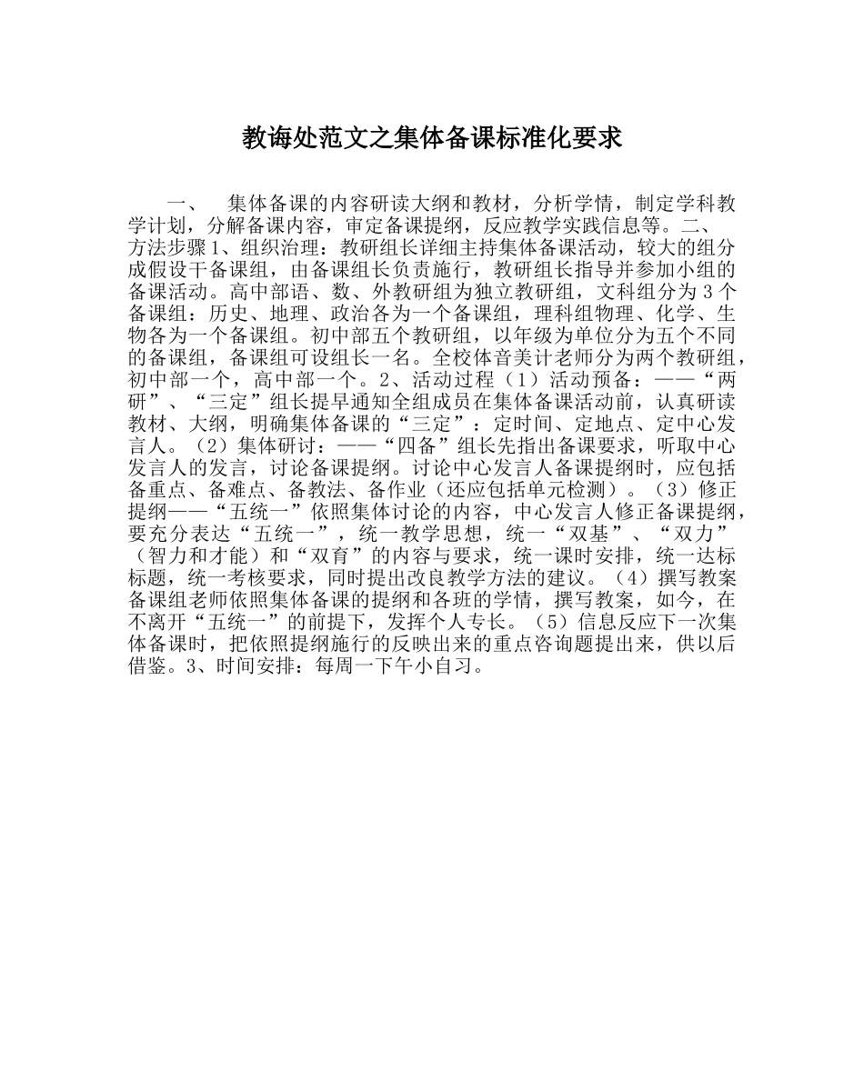 教导处范文集体备课规范化要求 _第1页